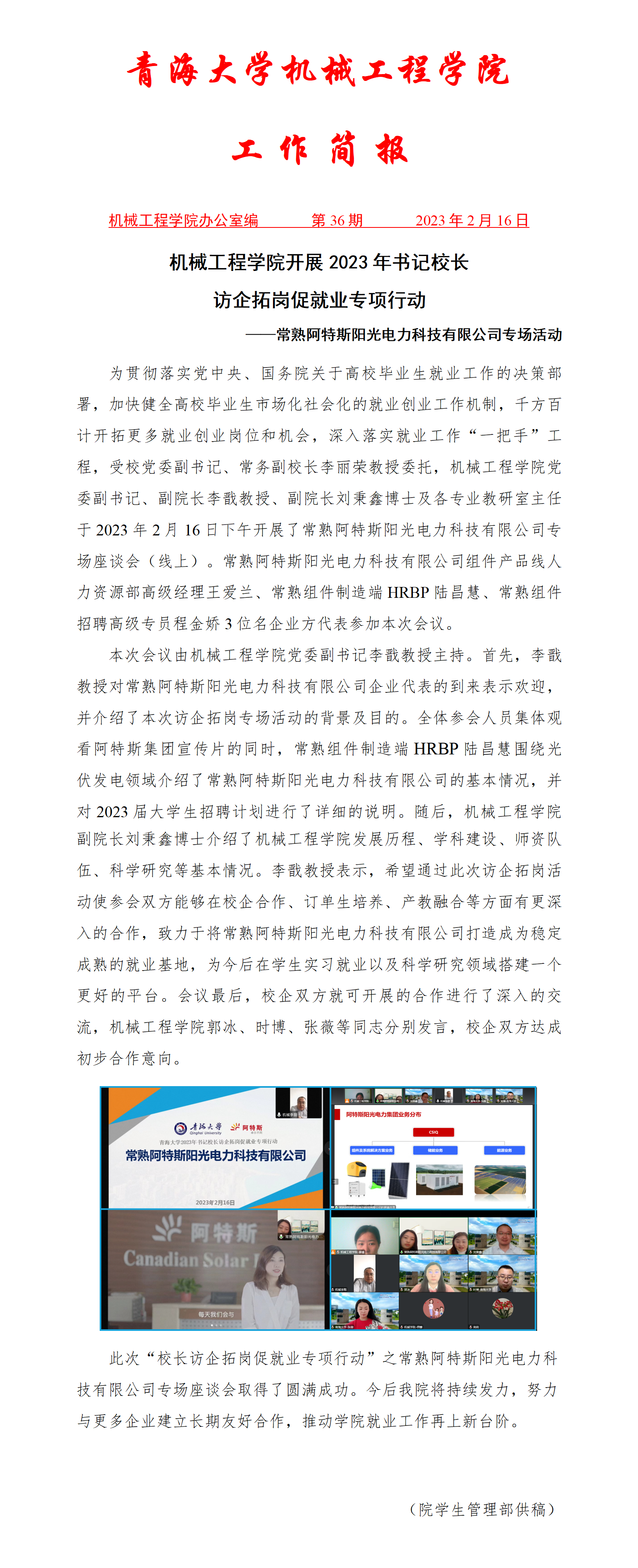 简报36-Cool18
开展2023年书记校长访企拓岗促就业专项行动-常熟阿特斯阳光电力科技有限公司专场活动_01.png