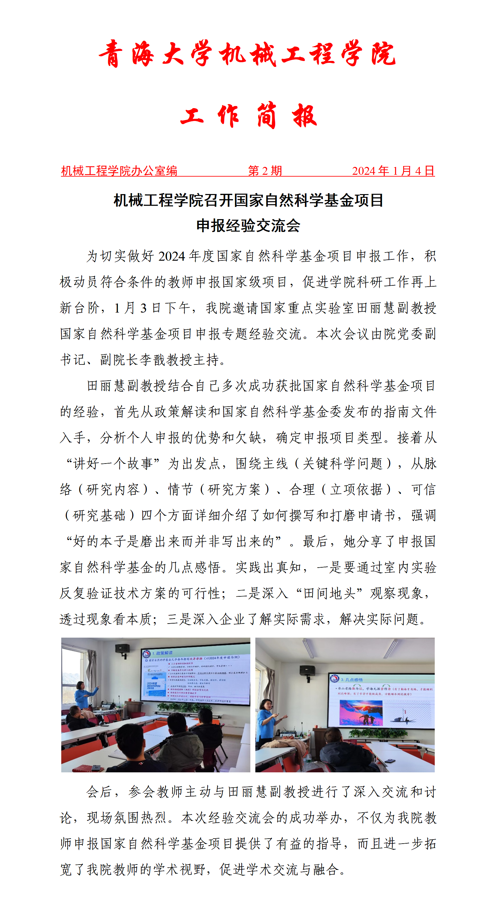 简报2-机械Cool18
召开2024年国家自然基金项目申报经验交流会_01.png