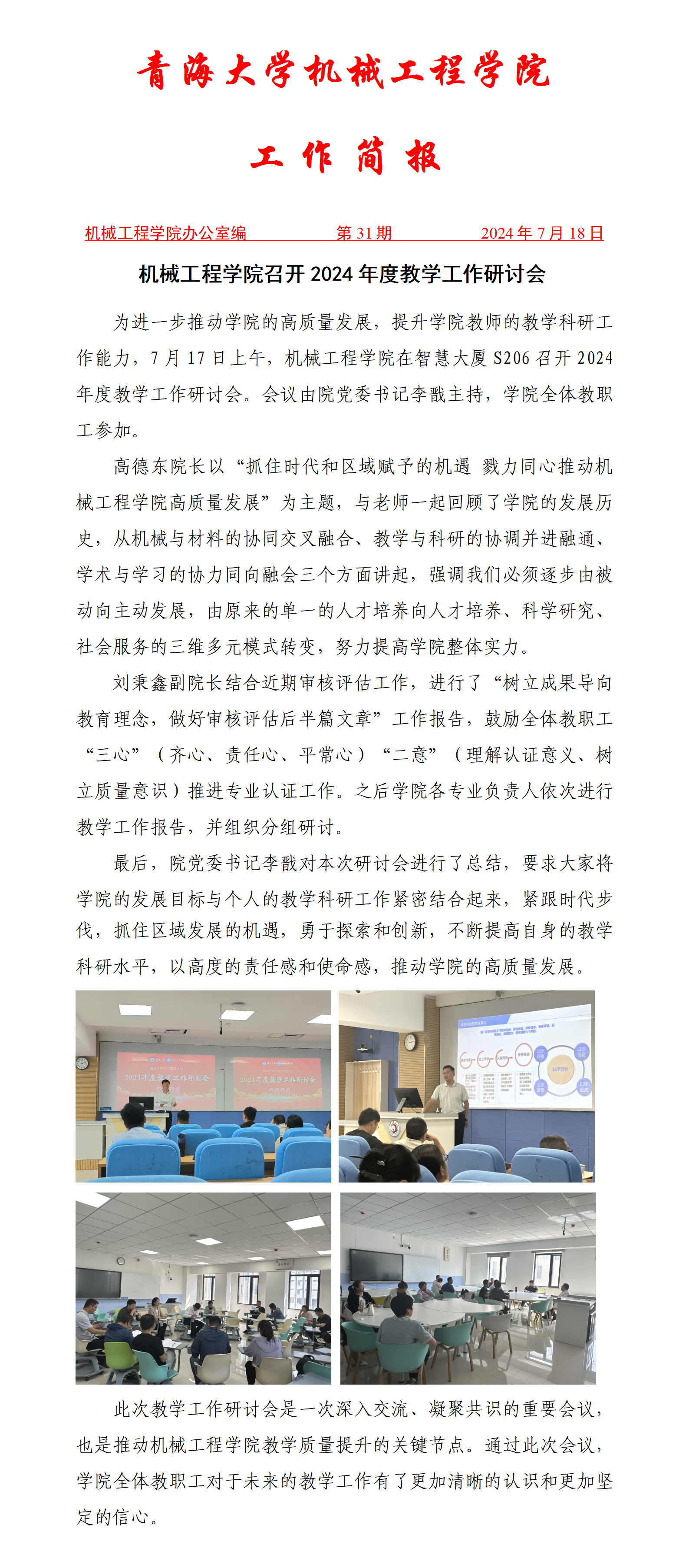 简报-Cool18
召开2024年度教学工作研讨会(1)_01.png