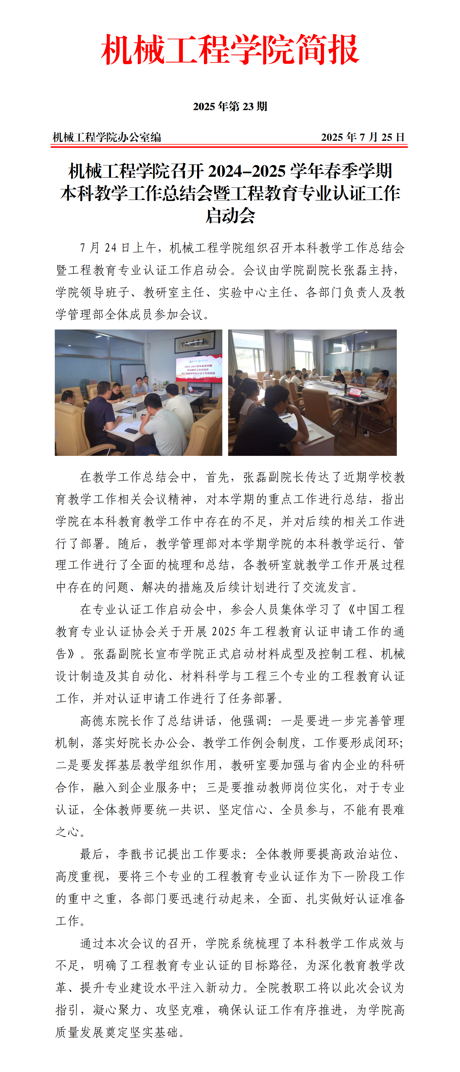 简报23-Cool18
召开2024-2025学年春季学期教学工作总结会暨工程教育专业认证工作启动会_01.png